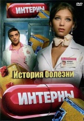 Интерны. История болезни смотреть онлайн