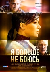 Я больше не боюсь смотреть онлайн