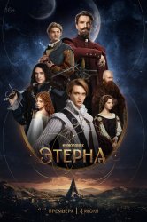 Этерна смотреть онлайн