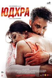 Юдхра смотреть онлайн