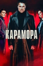 Карамора смотреть онлайн