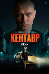 Кентавр смотреть онлайн