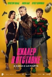 Киллер в отставке смотреть онлайн