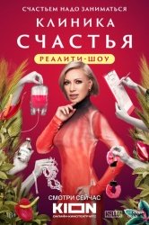 Клиника счастья. Реалити смотреть онлайн