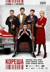 Кореша смотреть онлайн