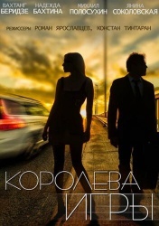 Королева игры смотреть онлайн