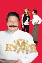 Кухня смотреть онлайн