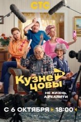 Кузнецовы ТВ смотреть онлайн