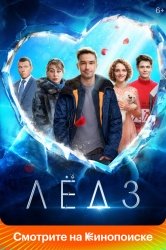 Лёд 3 смотреть онлайн