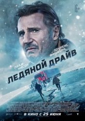 Ледяной драйв смотреть онлайн