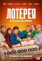 Лотерея смотреть онлайн