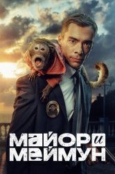 Майор и Меймун смотреть онлайн