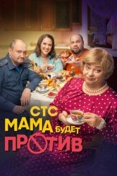 Мама будет против смотреть онлайн