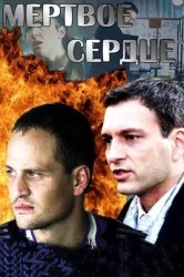 Мёртвое сердце смотреть онлайн