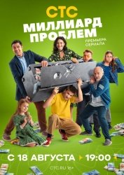 Миллиард проблем смотреть онлайн