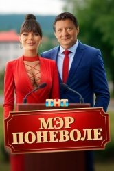 Мэр поневоле смотреть онлайн