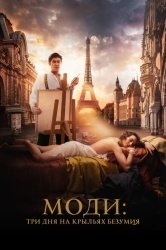 Моди: Три дня на крыльях безумия смотреть онлайн