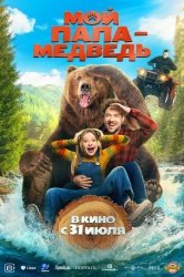 Мой папа - медведь смотреть онлайн