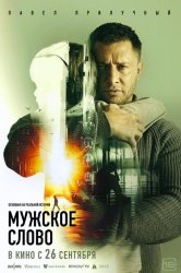 Мужское слово смотреть онлайн