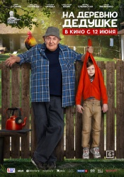 На деревню дедушке смотреть онлайн