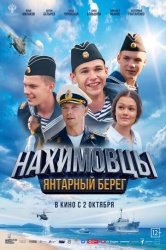 Нахимовцы. Янтарный берег смотреть онлайн