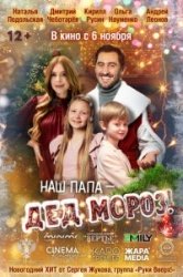 Наш папа – Дед Мороз! смотреть онлайн