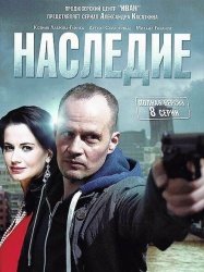 Наследие смотреть онлайн