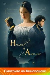 Натали и Александр смотреть онлайн