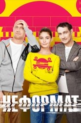 Неформат смотреть онлайн