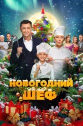 Новогодний шеф смотреть онлайн