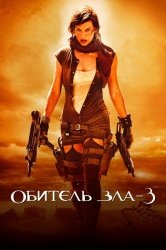 Обитель зла 3 смотреть онлайн