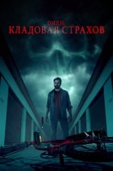 Омен: Кладовая страхов смотреть онлайн