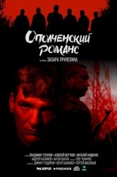 Ополченский романс смотреть онлайн