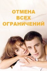 Отмена всех ограничений смотреть онлайн