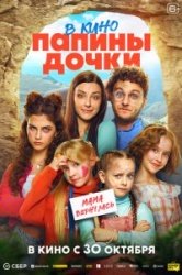 Папины дочки. Мама вернулась смотреть онлайн