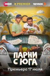 Парни с юга смотреть онлайн