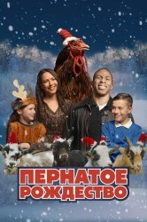 Пернатое рождество смотреть онлайн