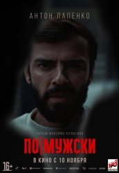 По-мужски смотреть онлайн