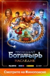Последний богатырь. Наследие смотреть онлайн