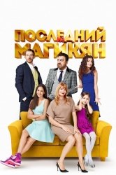 Последний из Магикян смотреть онлайн