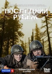 Последний рубеж смотреть онлайн