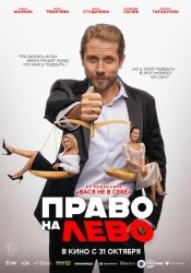 Право на лево смотреть онлайн