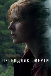 Проводник смерти смотреть онлайн