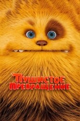 Пушистое превращение смотреть онлайн