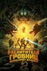 Расхитители гробниц. Манускрипт дракона смотреть онлайн
