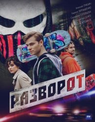 Разворот смотреть онлайн