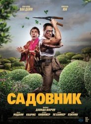 Садовник смотреть онлайн
