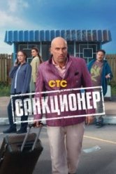 Санкционер смотреть онлайн