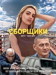 Сборщики смотреть онлайн