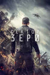 Сектор Зеро смотреть онлайн